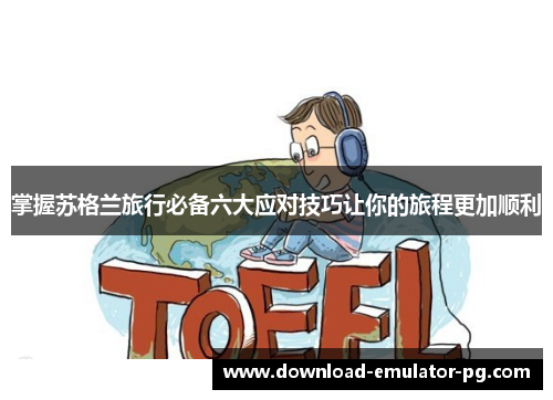 掌握苏格兰旅行必备六大应对技巧让你的旅程更加顺利