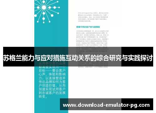 苏格兰能力与应对措施互动关系的综合研究与实践探讨