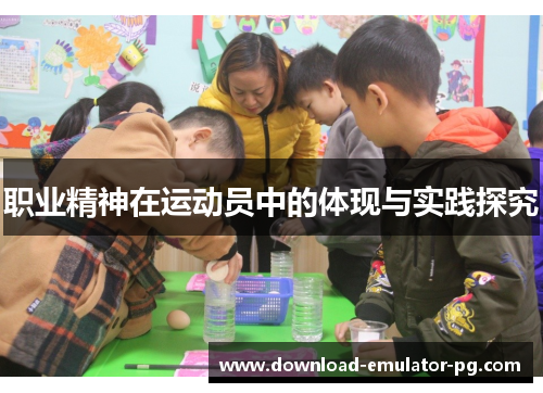 职业精神在运动员中的体现与实践探究