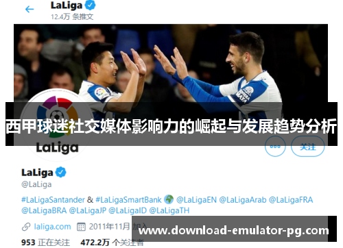 西甲球迷社交媒体影响力的崛起与发展趋势分析