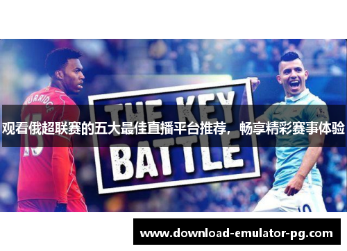 观看俄超联赛的五大最佳直播平台推荐，畅享精彩赛事体验