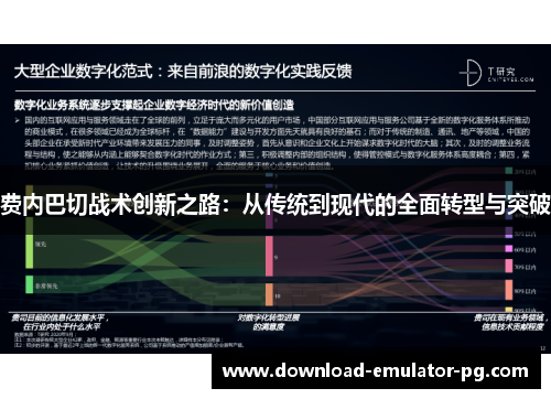 费内巴切战术创新之路:从传统到现代的全面转型与突破 费内巴切战术创新之路:从传统到现代的全面转型与突破