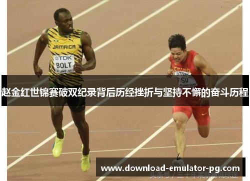 赵金红世锦赛破双纪录背后历经挫折与坚持不懈的奋斗历程