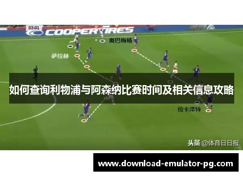 如何查询利物浦与阿森纳比赛时间及相关信息攻略 如何查询利物浦与阿森纳比赛时间及相关信息攻略