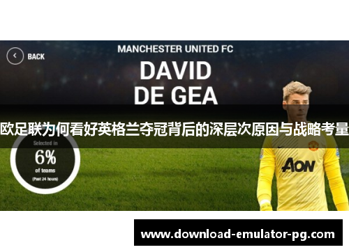 欧足联为何看好英格兰夺冠背后的深层次原因与战略考量