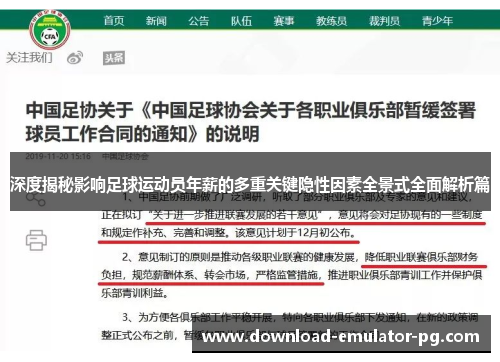 深度揭秘影响足球运动员年薪的多重关键隐性因素全景式全面解析篇