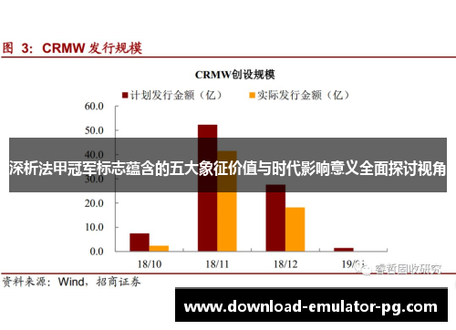 深析法甲冠军标志蕴含的五大象征价值与时代影响意义全面探讨视角