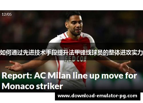 如何通过先进技术手段提升法甲锋线球员的整体进攻实力