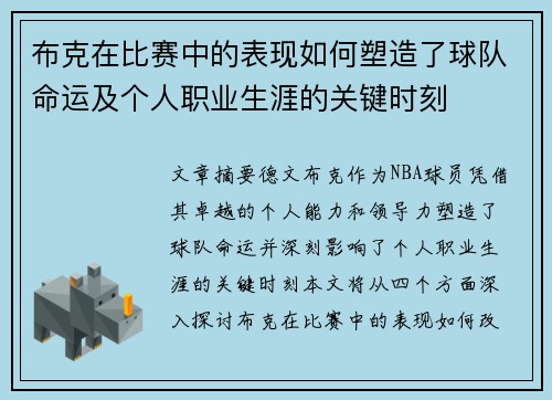 布克在比赛中的表现如何塑造了球队命运及个人职业生涯的关键时刻