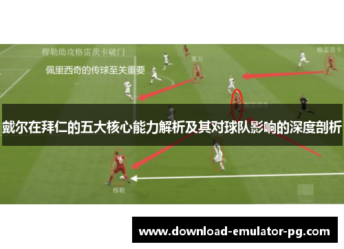 戴尔在拜仁的五大核心能力解析及其对球队影响的深度剖析 戴尔在拜仁的五大核心能力解析及其对球队影响的深度剖析