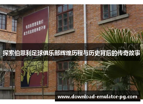 探索伯恩利足球俱乐部辉煌历程与历史背后的传奇故事