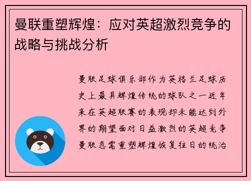 曼联重塑辉煌：应对英超激烈竞争的战略与挑战分析