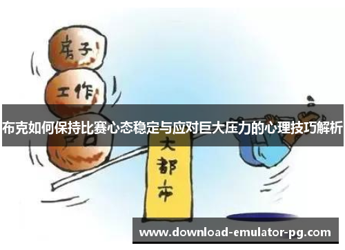 布克如何保持比赛心态稳定与应对巨大压力的心理技巧解析