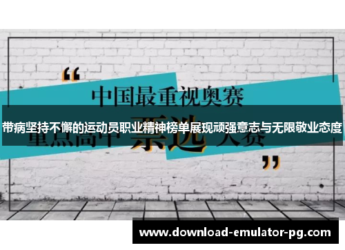 带病坚持不懈的运动员职业精神榜单展现顽强意志与无限敬业态度
