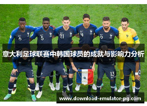 意大利足球联赛中韩国球员的成就与影响力分析