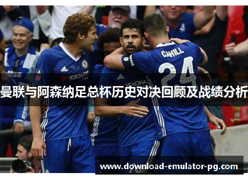 曼联与阿森纳足总杯历史对决回顾及战绩分析