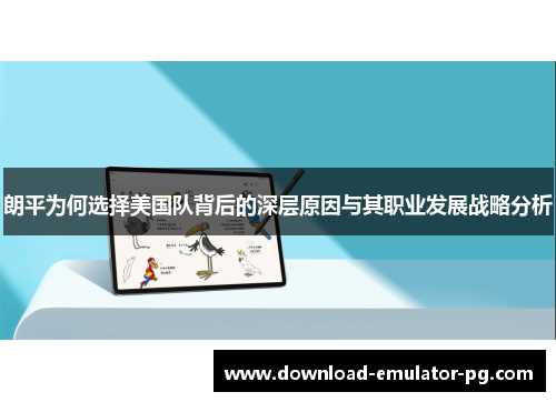 朗平为何选择美国队背后的深层原因与其职业发展战略分析 朗平为何选择美国队背后的深层原因与其职业发展战略分析