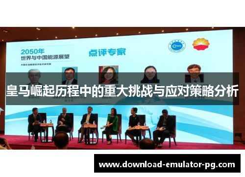 皇马崛起历程中的重大挑战与应对策略分析