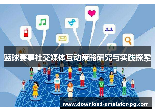 篮球赛事社交媒体互动策略研究与实践探索