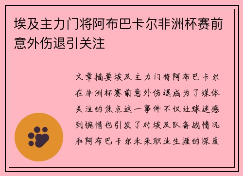 埃及主力门将阿布巴卡尔非洲杯赛前意外伤退引关注