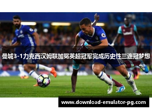 曼城3-1力克西汉姆联加冕英超冠军完成历史性三连冠梦想