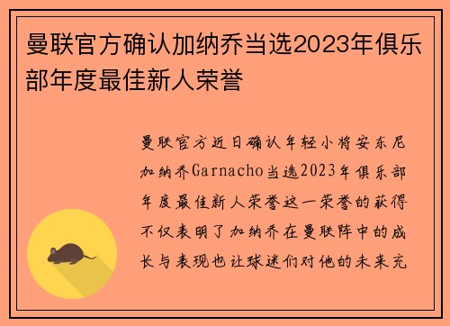曼联官方确认加纳乔当选2023年俱乐部年度最佳新人荣誉