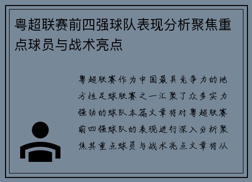 粤超联赛前四强球队表现分析聚焦重点球员与战术亮点 粤超联赛前四强球队表现分析聚焦重点球员与战术亮点