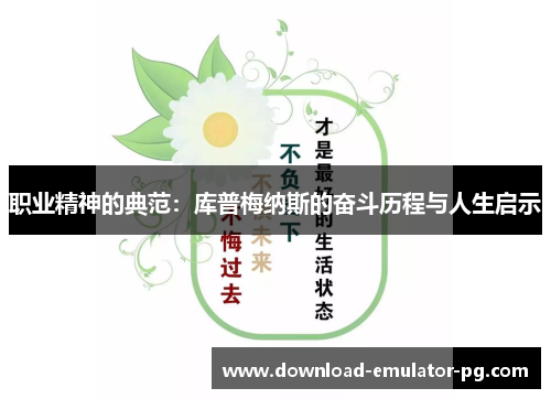 职业精神的典范：库普梅纳斯的奋斗历程与人生启示