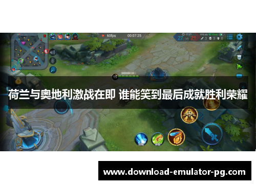 荷兰与奥地利激战在即 谁能笑到最后成就胜利荣耀