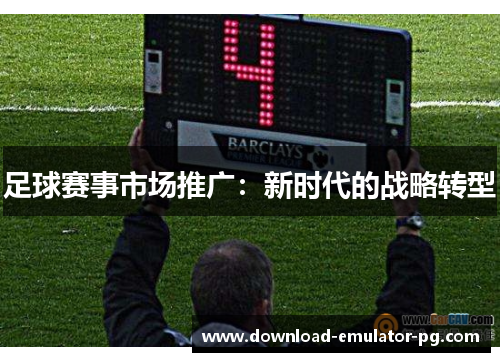 足球赛事市场推广：新时代的战略转型