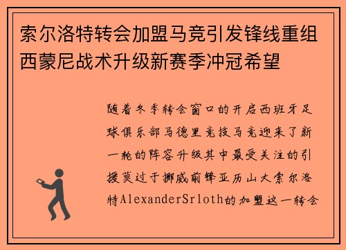 索尔洛特转会加盟马竞引发锋线重组西蒙尼战术升级新赛季冲冠希望