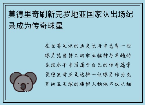 莫德里奇刷新克罗地亚国家队出场纪录成为传奇球星 莫德里奇刷新克罗地亚国家队出场纪录成为传奇球星