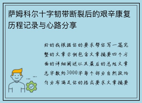 萨姆科尔十字韧带断裂后的艰辛康复历程记录与心路分享 萨姆科尔十字韧带断裂后的艰辛康复历程记录与心路分享