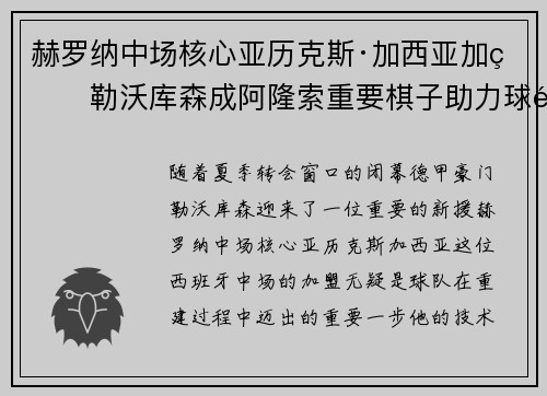 赫罗纳中场核心亚历克斯·加西亚加盟勒沃库森成阿隆索重要棋子助力球队双冠目标 赫罗纳中场核心亚历克斯·加西亚加盟勒沃库森成阿隆索重要棋子助力球队双冠目标