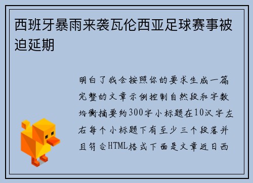 西班牙暴雨来袭瓦伦西亚足球赛事被迫延期 西班牙暴雨来袭瓦伦西亚足球赛事被迫延期