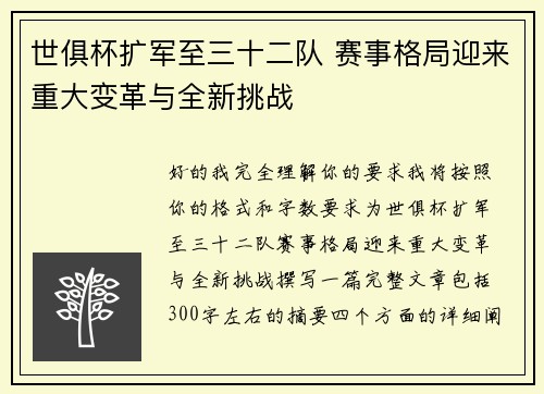 世俱杯扩军至三十二队 赛事格局迎来重大变革与全新挑战 世俱杯扩军至三十二队 赛事格局迎来重大变革与全新挑战