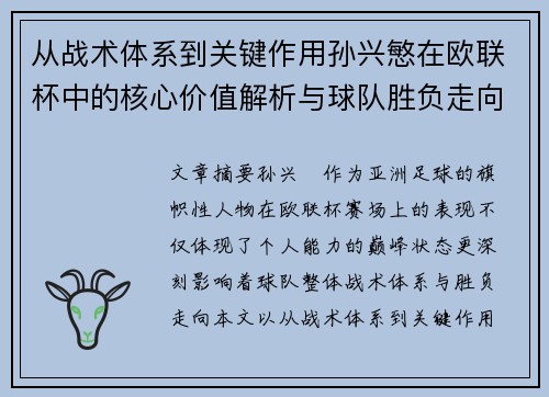 从战术体系到关键作用孙兴慜在欧联杯中的核心价值解析与球队胜负走向研究 从战术体系到关键作用孙兴慜在欧联杯中的核心价值解析与球队胜负走向研究