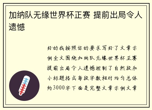 加纳队无缘世界杯正赛 提前出局令人遗憾 加纳队无缘世界杯正赛 提前出局令人遗憾