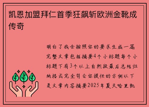 凯恩加盟拜仁首季狂飙斩欧洲金靴成传奇 凯恩加盟拜仁首季狂飙斩欧洲金靴成传奇