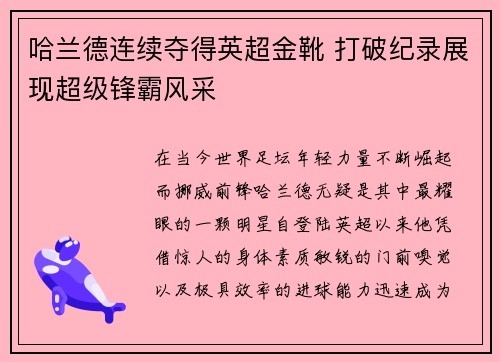 哈兰德连续夺得英超金靴 打破纪录展现超级锋霸风采 哈兰德连续夺得英超金靴 打破纪录展现超级锋霸风采