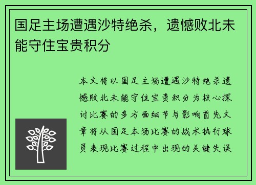国足主场遭遇沙特绝杀,遗憾败北未能守住宝贵积分 国足主场遭遇沙特绝杀,遗憾败北未能守住宝贵积分