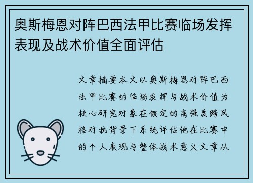奥斯梅恩对阵巴西法甲比赛临场发挥表现及战术价值全面评估 奥斯梅恩对阵巴西法甲比赛临场发挥表现及战术价值全面评估