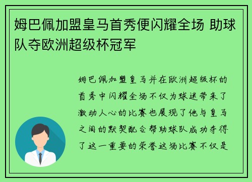 姆巴佩加盟皇马首秀便闪耀全场 助球队夺欧洲超级杯冠军 姆巴佩加盟皇马首秀便闪耀全场 助球队夺欧洲超级杯冠军