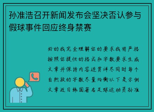 孙准浩召开新闻发布会坚决否认参与假球事件回应终身禁赛 孙准浩召开新闻发布会坚决否认参与假球事件回应终身禁赛