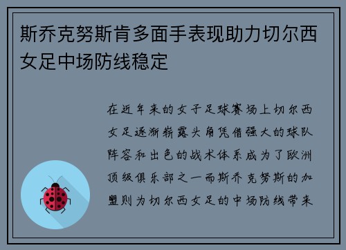 斯乔克努斯肯多面手表现助力切尔西女足中场防线稳定
