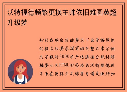 沃特福德频繁更换主帅依旧难圆英超升级梦