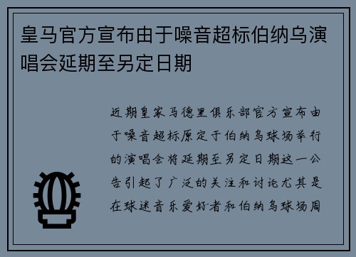 皇马官方宣布由于噪音超标伯纳乌演唱会延期至另定日期