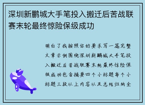 深圳新鹏城大手笔投入搬迁后苦战联赛末轮最终惊险保级成功