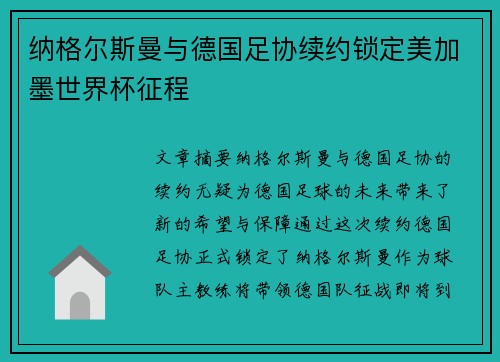 纳格尔斯曼与德国足协续约锁定美加墨世界杯征程
