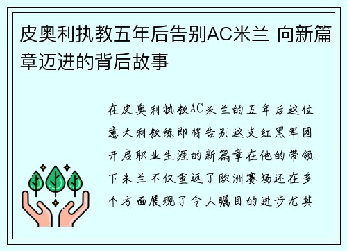 皮奥利执教五年后告别AC米兰 向新篇章迈进的背后故事